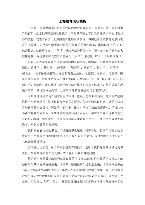 上海教育现状分析