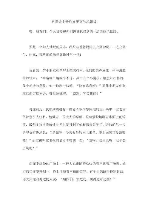 五年级上册作文美丽的风景线