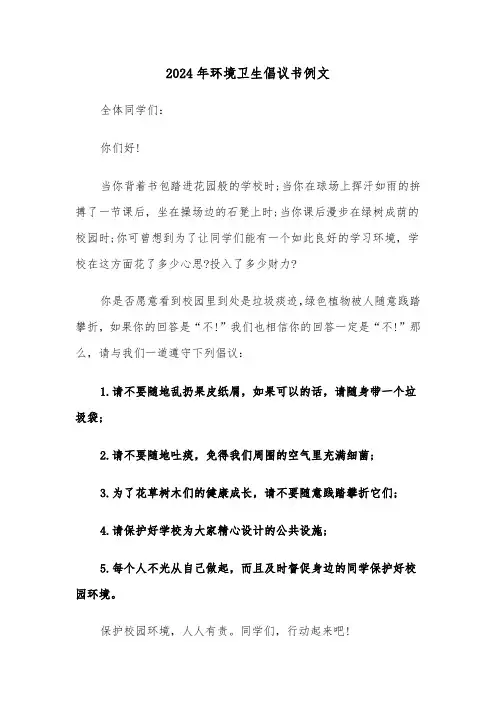 2024年环境卫生倡议书例文（4篇）