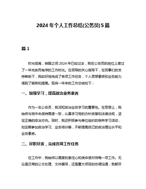2024年个人工作总结(公务员)5篇