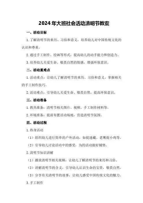 2024年大班社会活动清明节教案