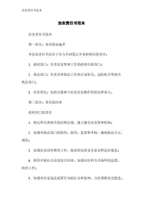 治安责任书范本