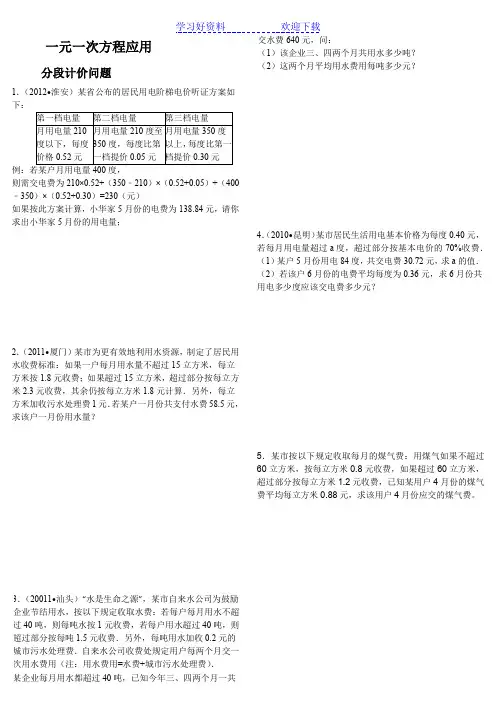 一元一次方程应用分段计价问题