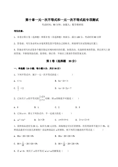2022年冀教版七年级数学下册第十章一元一次不等式和一元一次不等式组专项测试试题(含解析)
