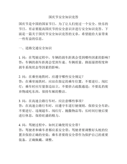 国庆节安全知识竞答