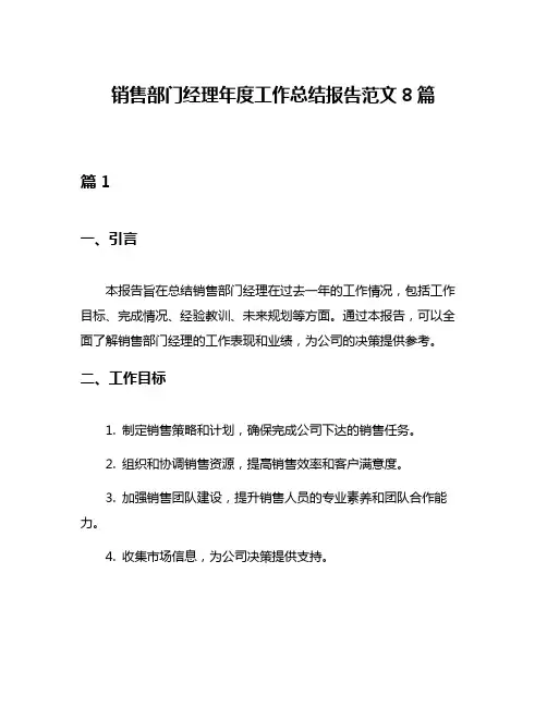 销售部门经理年度工作总结报告范文8篇