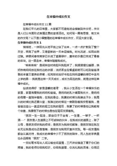 在幸福中成长作文
