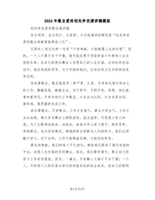 2024年敬业爱岗创先争优演讲稿模版(3篇)