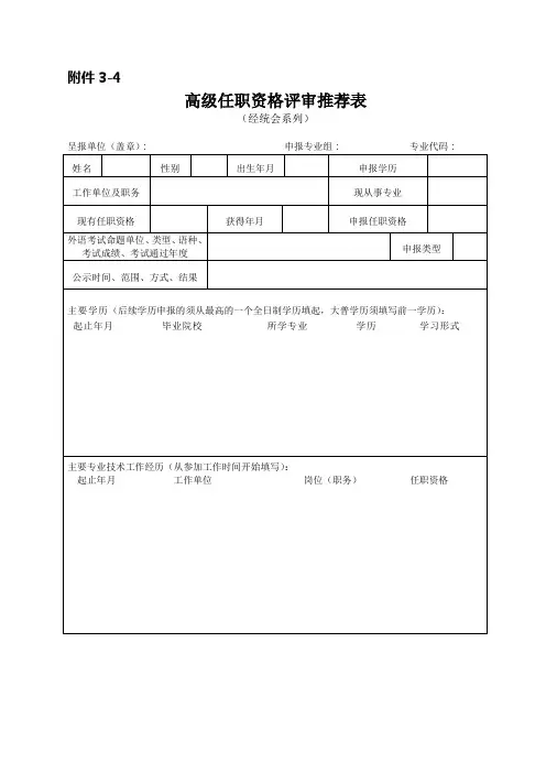 高级任职资格评审推荐表(经统会)