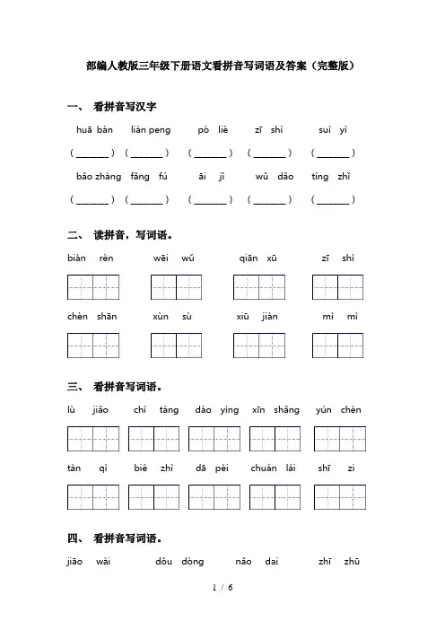 部编人教版三年级下册语文看拼音写词语及答案(完整版)