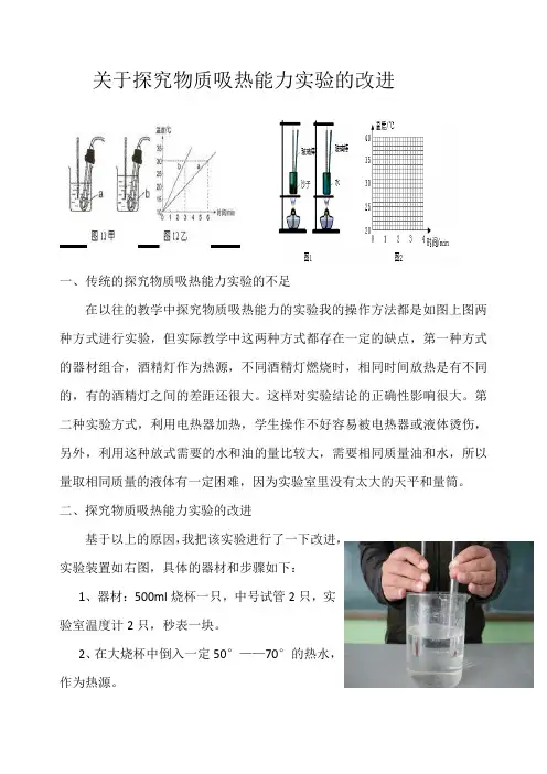 探究物质吸热能力实验的改进