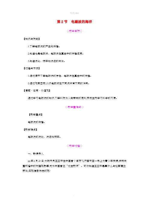 九年级物理全册 第二十一章 信息的传递 第2节 电磁波的海洋教案 (新版)新人教版