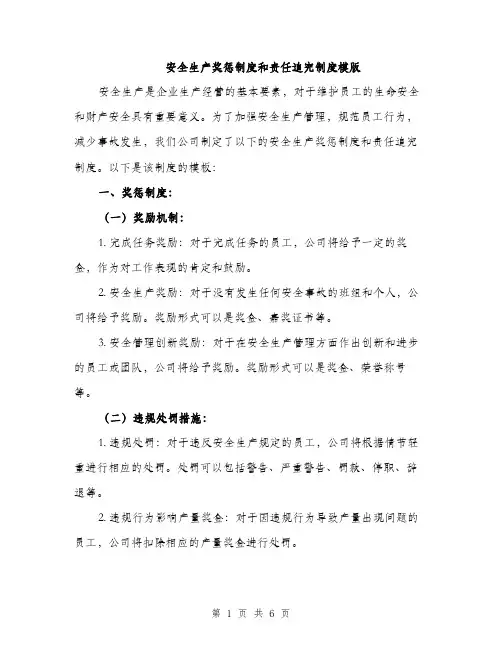 安全生产奖惩制度和责任追究制度模版（三篇）