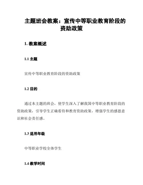 主题班会教案：宣传中等职业教育阶段的资助政策