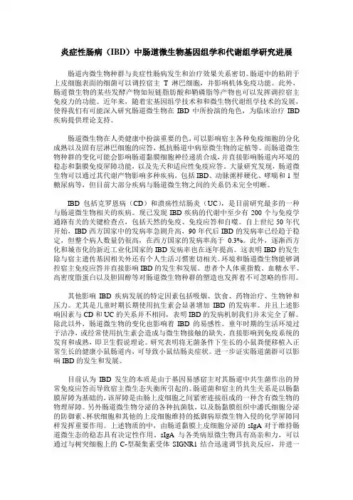 炎症性肠病(IBD)中肠道微生物基因组学和代谢组学研究进展