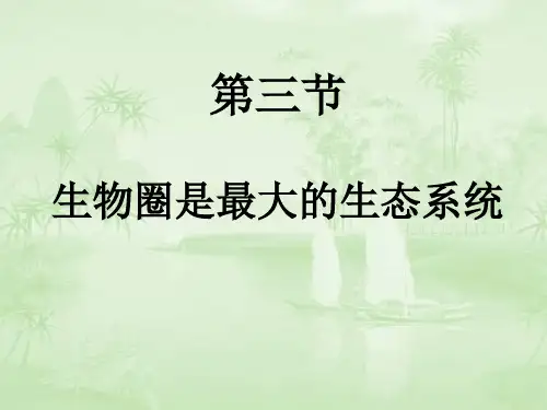 人教版初中生物课标版七年级上册第一单元第二章第三节  生物圈是最大的生态系统(共27张PPT)