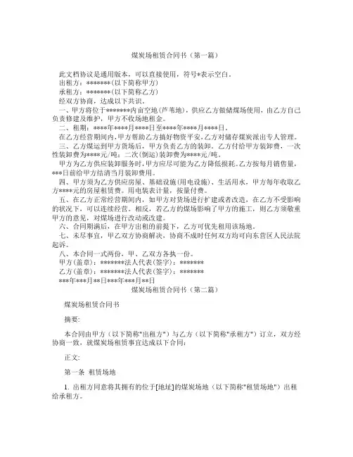 煤炭场租赁合同书(精选3篇)