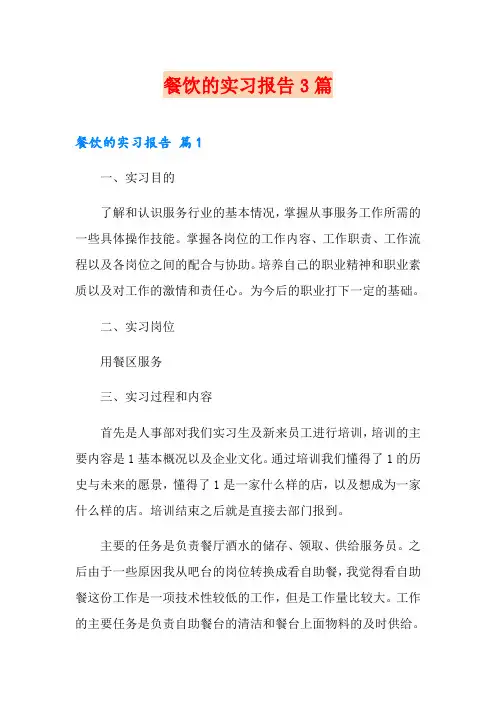 餐饮的实习报告3篇