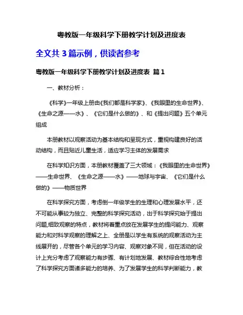 粤教版一年级科学下册教学计划及进度表