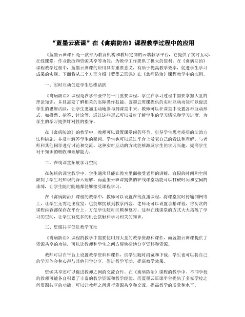 “蓝墨云班课”在《禽病防治》课程教学过程中的应用