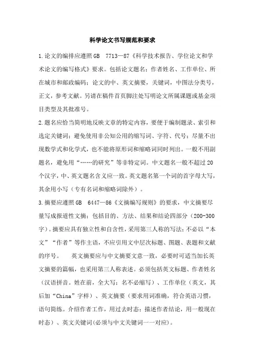 科学论文书写规范和要求