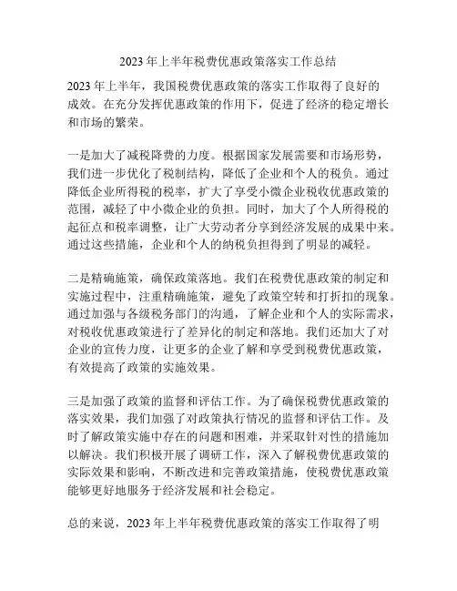 2023年上半年税费优惠政策落实工作总结
