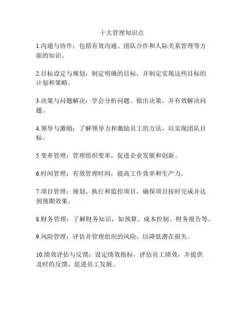 十大管理知识点