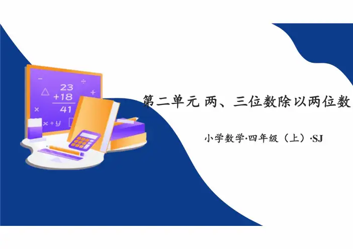 第二单元两、三位数除以两位数(复习课件)四年级数学上册(苏教版)