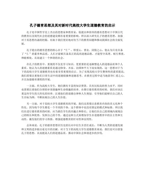 孔子德育思想及其对新时代高校大学生道德教育的启示
