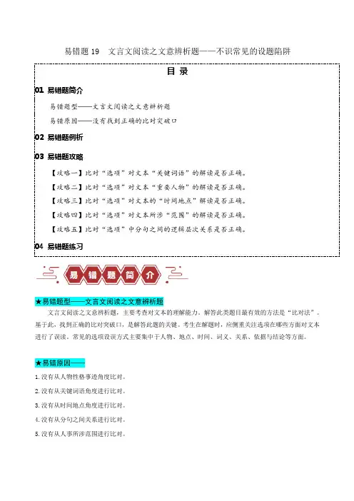 2024年高考语文易错题(新高考专用)易错题19文言文阅读之文意辨析题不识常见的设题陷阱