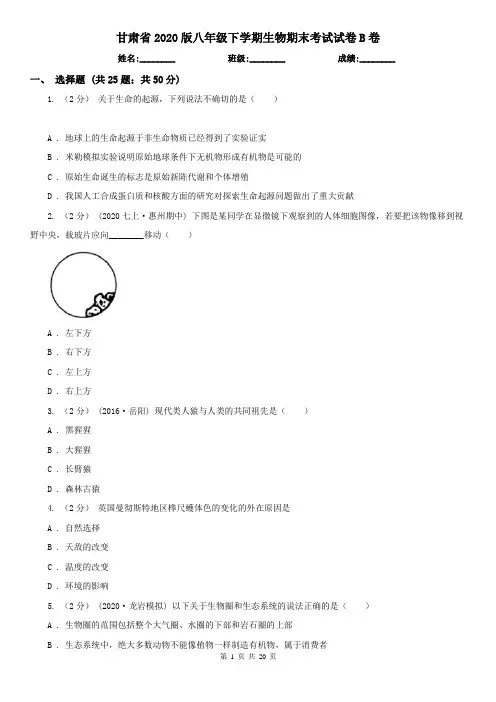 甘肃省2020版八年级下学期生物期末考试试卷B卷