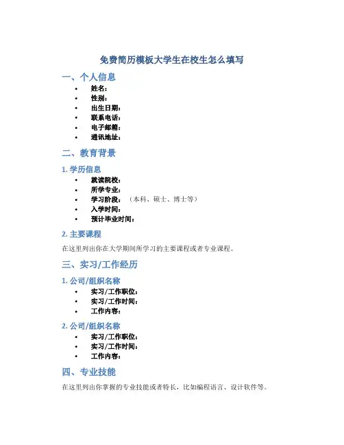免费简历模板大学生在校生怎么填写