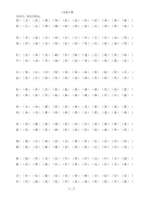 三年级下册同音字、形近字、近义词、反义词练习
