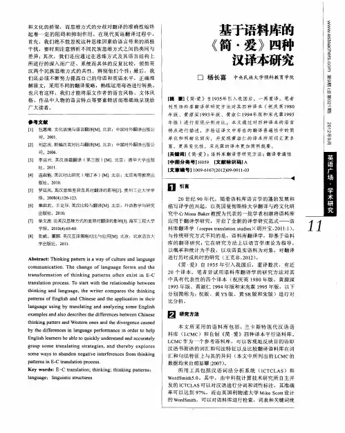 基于语料库的《简·爱》四种汉译本研究