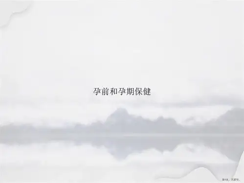孕前和孕期保健讲课文档