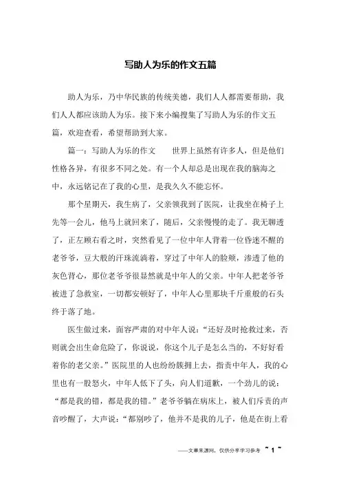 写助人为乐的作文五篇