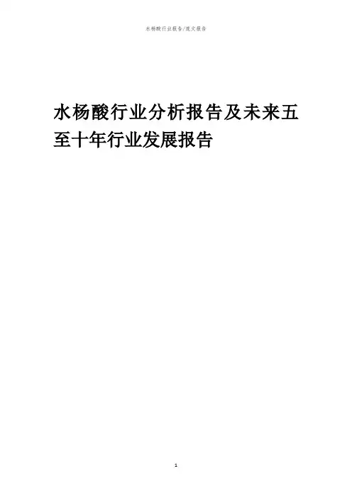 2023年水杨酸行业分析报告及未来五至十年行业发展报告