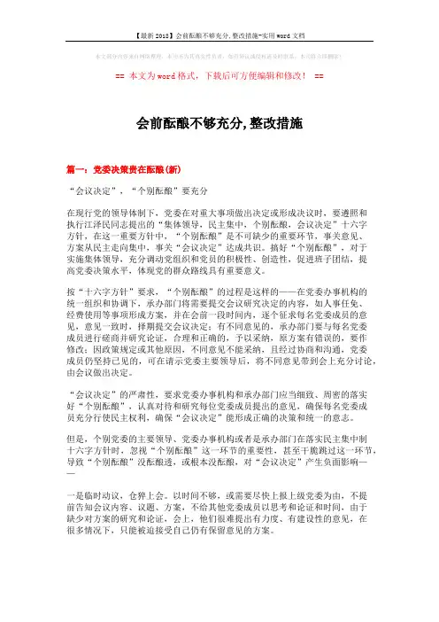【最新2018】会前酝酿不够充分,整改措施-实用word文档 (8页)