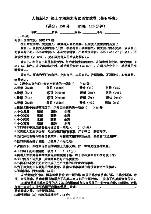 人教版七年级上学期期末考试语文试卷(带有答案)