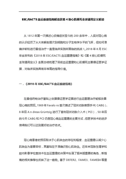 ESCEACTS血运重建指南解读及第4版心肌梗死全球通用定义解读
