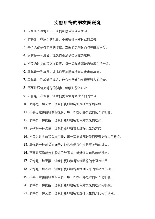 安慰后悔的朋友圈说说