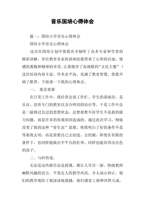 音乐国培心得体会
