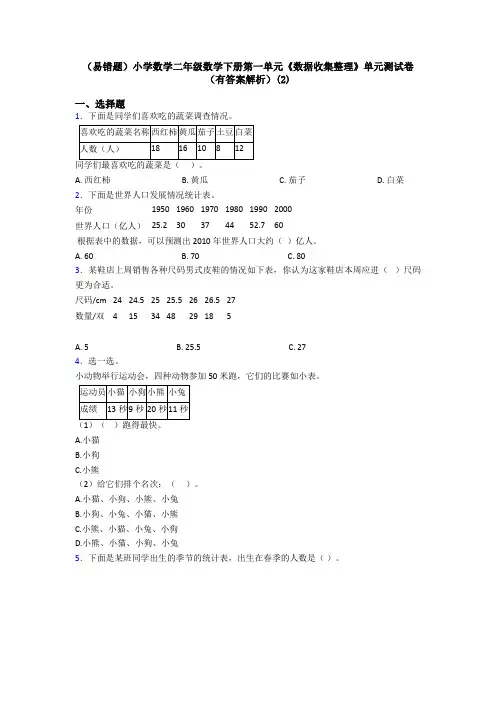 (易错题)小学数学二年级数学下册第一单元《数据收集整理》单元测试卷(有答案解析)(2)
