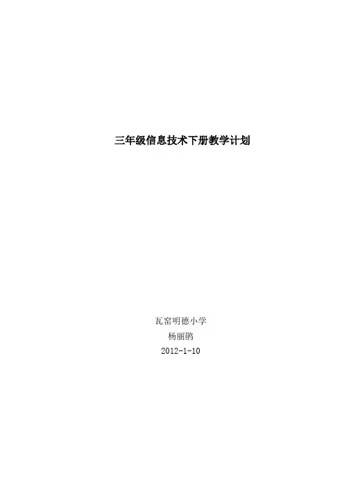 三年级信息技术下册教学计划