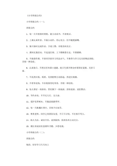 小学班级公约(10篇)完美版
