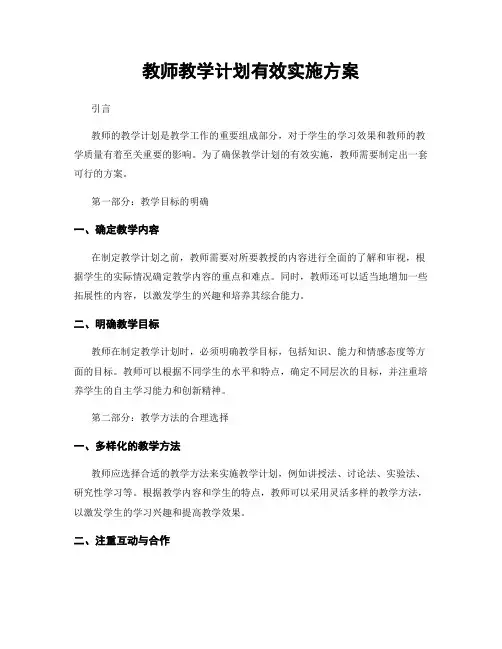 教师教学计划有效实施方案