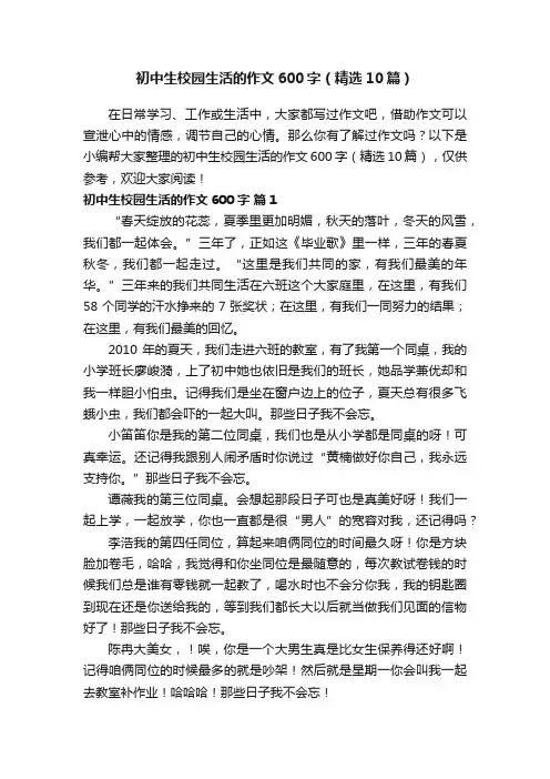 初中生校园生活的作文600字（精选10篇）