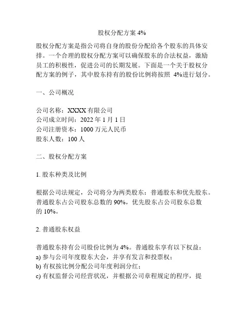 股权分配方案4%