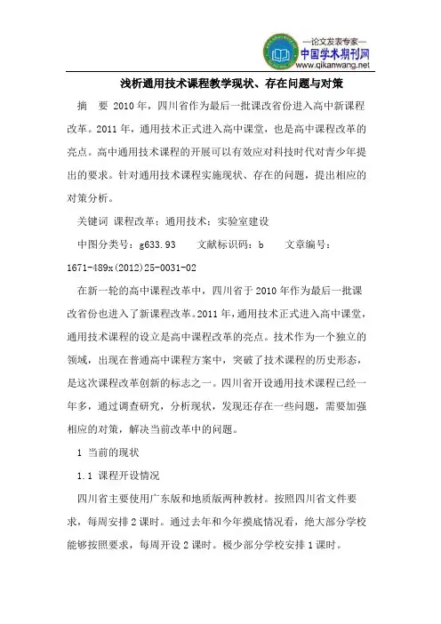 浅析通用技术课程教学现状、存在问题与对策