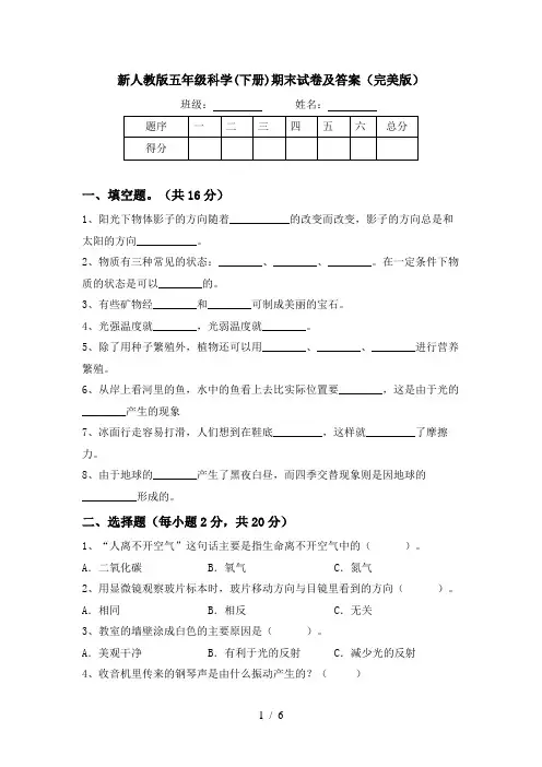 新人教版五年级科学(下册)期末试卷及答案(完美版)